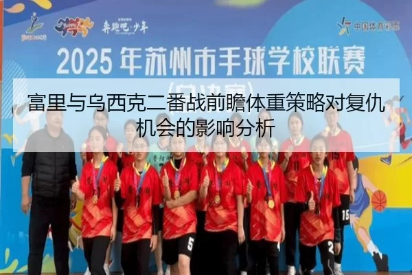 富里与乌西克二番战前瞻体重策略对复仇机会的影响分析